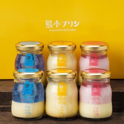 熊本プリンセット(なめらかプリン ・ 火の国いちごプリン ・ 水の国ラムネプリン) 各2個　計6個