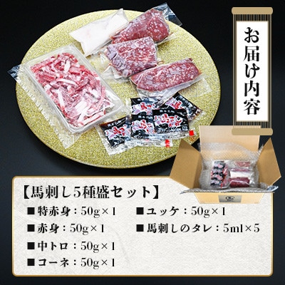 熊本特産 馬刺し 5種盛セット 約250g(50g×5P)【馬刺しナンバーワン】(熊本市)