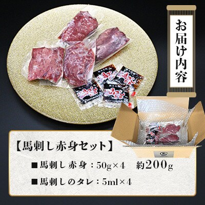 熊本特産 馬刺し 赤身 約200g(50g×4P)【馬刺しナンバーワン】(熊本市)