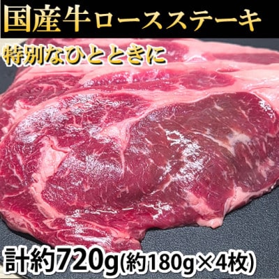 国産牛ロースステーキ 計約720g(約180g×4枚)(熊本市)