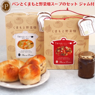 パンとくまもと野菜畑スープのセット ジャム付 【パン・オ・ルヴァン】