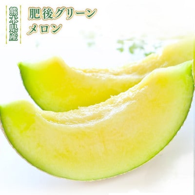 訳あり　肥後グリーン 2玉 (熊本市)