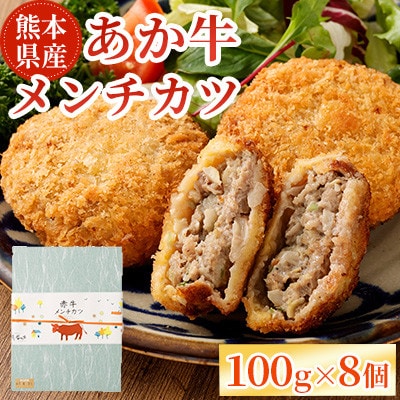 熊本県産 あか牛 メンチカツ 計約800g (100g×8個) 【磯鷸之庄】(熊本市)