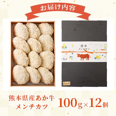 熊本県産 あか牛 メンチカツ 計約1.2kg(100g×12個) 【磯鷸之庄】(熊本市)