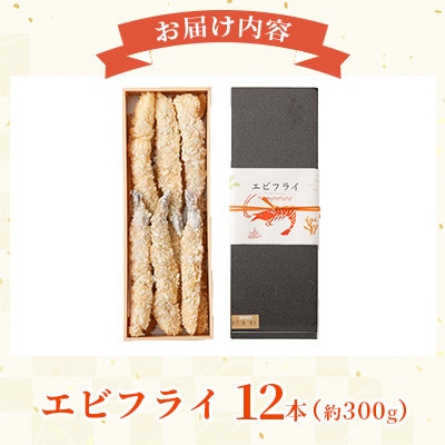 大人気!! エビフライ 計12本 【磯鷸之庄】(熊本市)