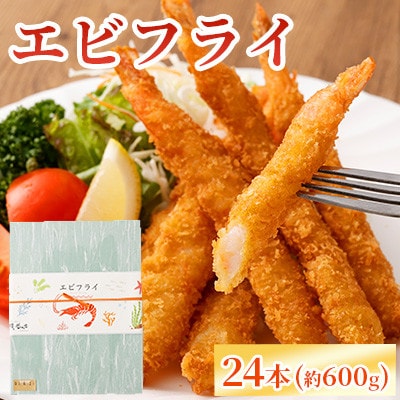 大人気!! エビフライ 計24本 【磯鷸之庄】(熊本市)