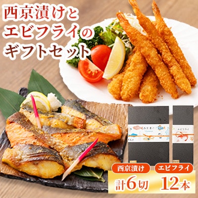 魚の西京漬け・エビフライのギフトセット 【磯鷸之庄】(熊本市)