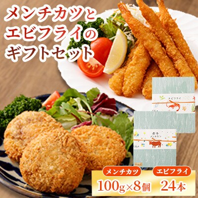 熊本県産 あか牛 メンチカツ・エビフライのギフトセット 【磯鷸之庄】(熊本市)