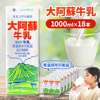 大阿蘇牛乳 1L×18本 合計18L らくのうマザーズ 常温保存 成分無調整牛乳 生乳100%使用