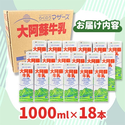 大阿蘇牛乳 1L×18本 合計18L らくのうマザーズ 常温保存 成分無調整牛乳 生乳100%使用