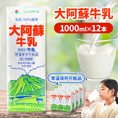 大阿蘇牛乳 1L×12本 合計12L らくのうマザーズ 常温保存 成分無調整牛乳 生乳100%使用