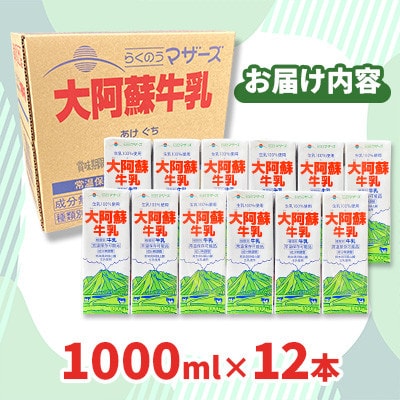 大阿蘇牛乳 1L×12本 合計12L らくのうマザーズ 常温保存 成分無調整牛乳 生乳100%使用