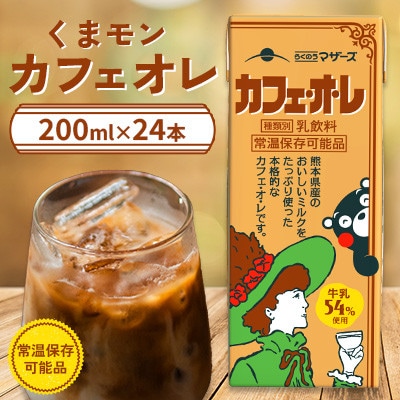 くまモンカフェオレ 200ml×24本 ロングライフ らくのうマザーズ 【吉平物産】　