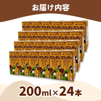 くまモンカフェオレ 200ml×24本 ロングライフ らくのうマザーズ 【吉平物産】　