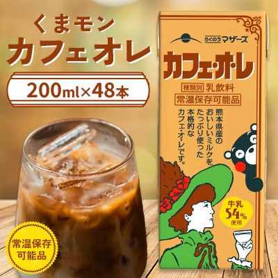 くまモンカフェオレ 200ml×48本 ロングライフ らくのうマザーズ 【吉平物産】