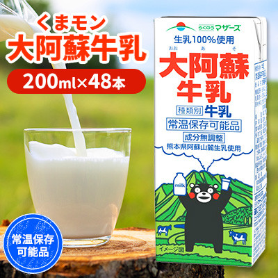くまモン大阿蘇牛乳 200ml×48本 ロングライフ 成分無調整 らくのうマザーズ 【吉平物産】