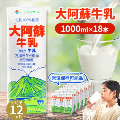 【毎月定期便】大阿蘇牛乳 1L×18本 合計18L らくのうマザーズ 常温保存成分無調整牛乳全12回