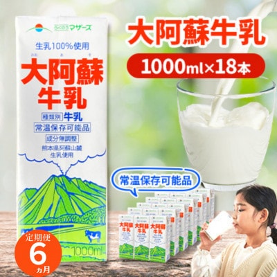 【毎月定期便】大阿蘇牛乳 1L×18本 合計18L らくのうマザーズ 常温保存成分無調整牛乳全6回