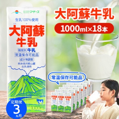 【毎月定期便】大阿蘇牛乳 1L×18本 合計18L らくのうマザーズ 常温保存 成分無調整牛乳全3回
