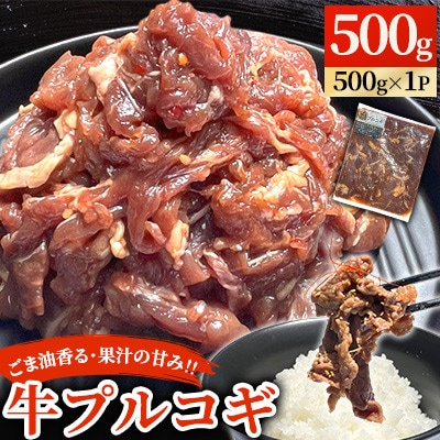 ごま油香る♪果汁の甘味! 牛プルコギ 500g×1パック【台信商店】