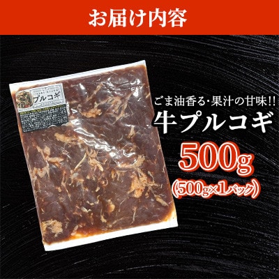 ごま油香る♪果汁の甘味! 牛プルコギ 500g×1パック【台信商店】