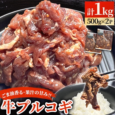 ごま油香る♪果汁の甘味! 牛プルコギ 計1kg(500g×2パック)【台信商店】