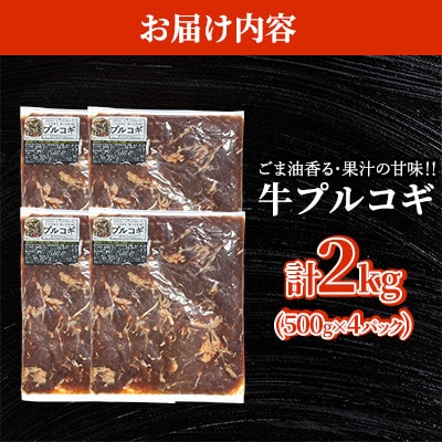 ごま油香る♪果汁の甘味! 牛プルコギ 計2kg(500g×4パック)【台信商店】