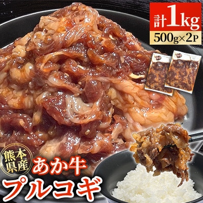 熊本県産 GI認証 くまもとあか牛 100% プルコギビーフ 計1kg(500g×2P)【台信商店】