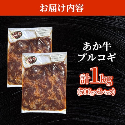 熊本県産 GI認証 くまもとあか牛 100% プルコギビーフ 計1kg(500g×2P)【台信商店】
