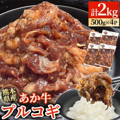 熊本県産 GI認証 くまもとあか牛 100% プルコギビーフ 計2kg(500g×4P)【台信商店】