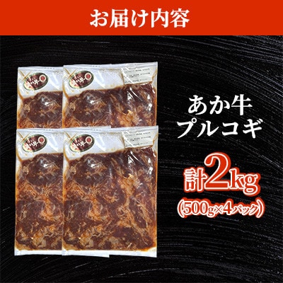 熊本県産 GI認証 くまもとあか牛 100% プルコギビーフ 計2kg(500g×4P)【台信商店】