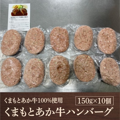 熊本県産 GI認証 くまもとあか牛100%使用 くまもとあか牛ハンバーグ 150g×10(熊本市)