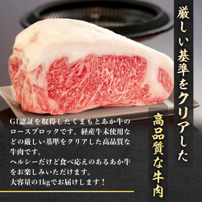 熊本県産 GI認証くまもとあか牛 ロースブロック1000g(熊本市)