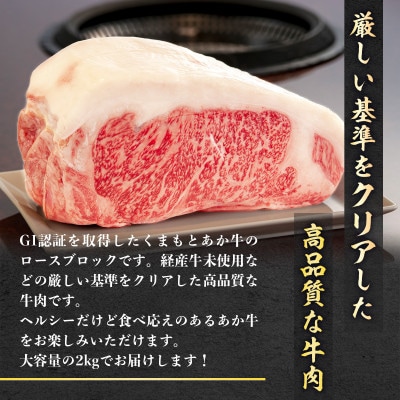 熊本県産 GI認証くまもとあか牛 ロースブロック2000g(熊本市)