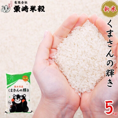 【数量限定!・令和7年産】 熊本県産 新米 くまさんの輝き 5kg(1袋)【栗崎米穀】