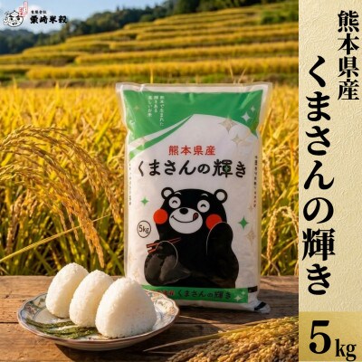 【数量限定!・令和8年産】 熊本県産 くまさんの輝き 5kg(1袋)【栗崎米穀】