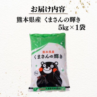 【数量限定!・令和8年産】 熊本県産 くまさんの輝き 5kg(1袋)【栗崎米穀】