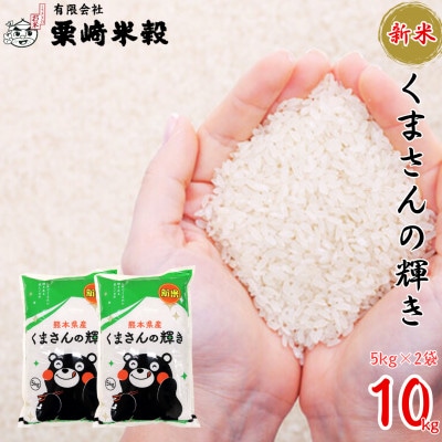 【数量限定!・令和7年産】 熊本県産 新米 くまさんの輝き 計10kg(5kg×2袋)【栗崎米穀】