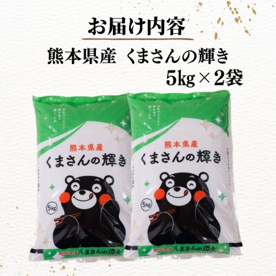【数量限定!・令和8年産】 熊本県産 くまさんの輝き 計10kg(5kg×2袋)【栗崎米穀】