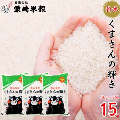 【数量限定!・令和7年産】 熊本県産 新米 くまさんの輝き 計15kg(5kg×3袋)【栗崎米穀】