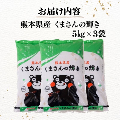【数量限定!・令和8年産】 熊本県産 くまさんの輝き 計15kg(5kg×3袋)【栗崎米穀】