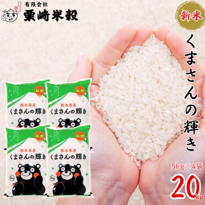 【数量限定!・令和7年産】 熊本県産 新米 くまさんの輝き 計20kg(5kg×4袋)【栗崎米穀】