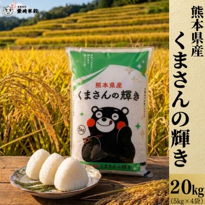 【数量限定!・令和8年産】 熊本県産 くまさんの輝き 計20kg(5kg×4袋)【栗崎米穀】