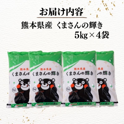 【数量限定!・令和8年産】 熊本県産 くまさんの輝き 計20kg(5kg×4袋)【栗崎米穀】