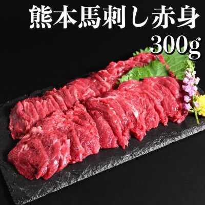 熊本特産 馬刺し 赤身ブロック 約300g(100g×3個)専用醤油・生姜付き【オアシス九州】熊本市