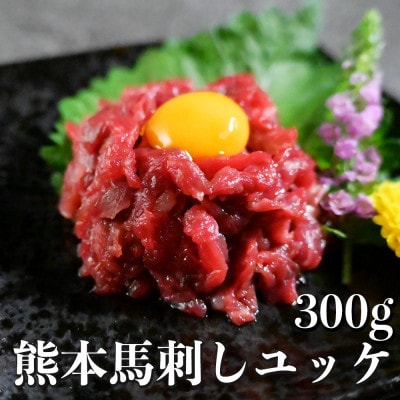 熊本特産 馬刺し ユッケ 約300g(50g×6パック)(熊本市)