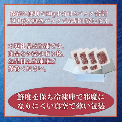 熊本特産 馬刺し ユッケ 約300g(50g×6パック)(熊本市)