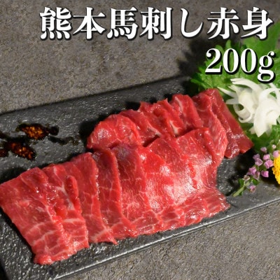 熊本特産 馬刺し 赤身 ブロック 約200g(100g×2個) 専用醤油・生姜付き(熊本市)