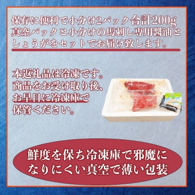 熊本特産 馬刺し 赤身 ブロック 約200g(100g×2個) 専用醤油・生姜付き(熊本市)