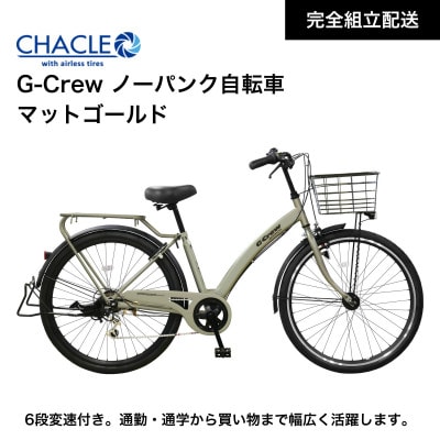 CHACLE エアレスワイド G-Crew ノーパンク タイヤ【完全組立配送】マットゴールド 熊本市